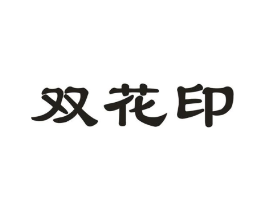 双花印商标原图 第30类小食配料