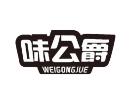 味公爵商标原图 第30类小食配料