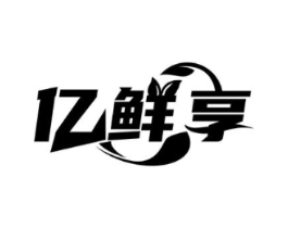 亿鲜享商标原图 第30类小食配料