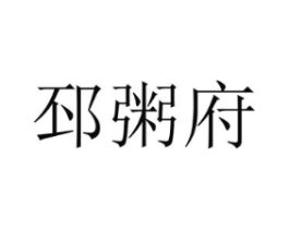 邳粥府商标原图 第30类小食配料