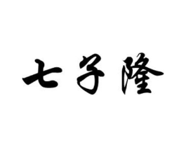 七子隆商标原图 第30类小食配料