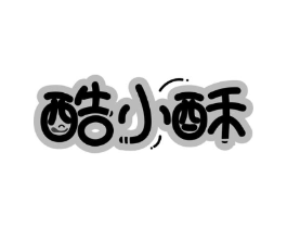 酷小酥商标原图 第30类小食配料