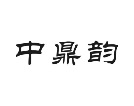 中鼎韵商标原图 第30类小食配料