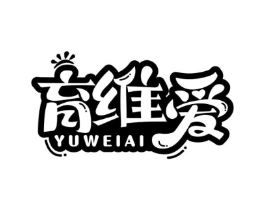 育维爱商标原图 第30类小食配料