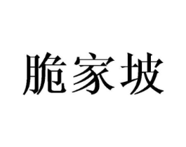 脆家坡商标原图 第30类小食配料