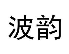 波韵商标原图 第30类小食配料