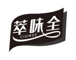 萃味全 CIUWEE商标原图 第30类小食配料
