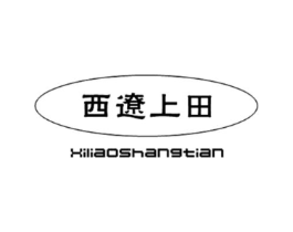 西辽上田商标原图 第30类小食配料