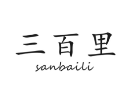 三百里商标原图 第30类小食配料