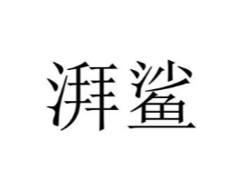 商標原圖