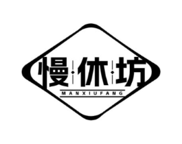 慢休坊商标原图 第30类小食配料