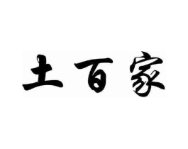 土百家商标原图 第30类小食配料