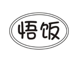 悟饭商标原图 第30类小食配料