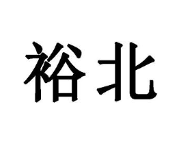 裕北商标原图 第30类小食配料