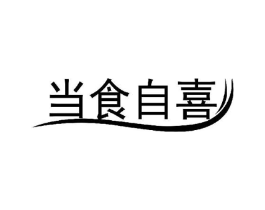 当食自喜商标原图 第30类小食配料