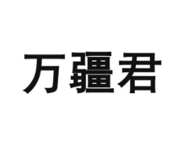 万疆君商标原图 第30类小食配料