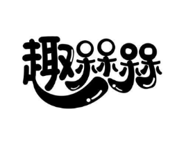 趣槑槑商标原图 第30类小食配料
