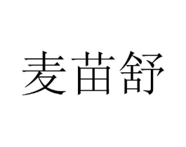 麦苗舒商标原图 第30类小食配料