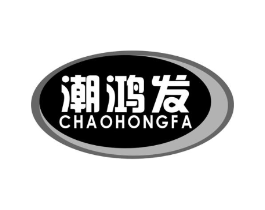 潮鸿发商标原图 第30类小食配料