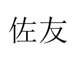 佐友商标原图 第30类小食配料