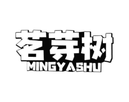 茗芽树商标原图 第30类小食配料