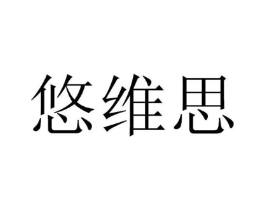 悠维思商标原图 第30类小食配料