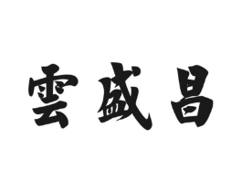 云盛昌商标原图 第30类小食配料