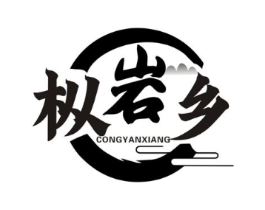 枞岩乡商标原图 第30类小食配料