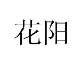 花阳商标原图 第30类小食配料