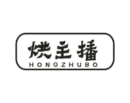 烘主播商标原图 第30类小食配料