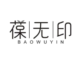 葆无印商标原图 第30类小食配料