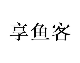 享鱼客商标原图 第30类小食配料