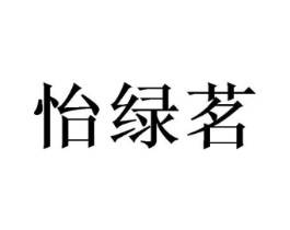 怡绿茗商标原图 第30类小食配料