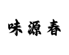 味源春商标原图 第30类小食配料