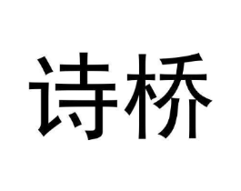 诗桥商标原图 第30类小食配料