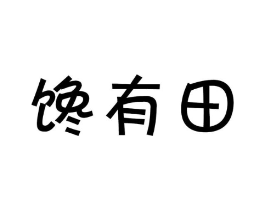 馋有田商标原图 第30类小食配料