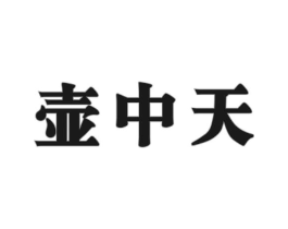 壶中天商标原图 第30类小食配料