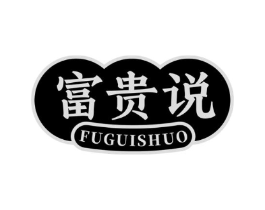 富贵说商标原图 第30类小食配料