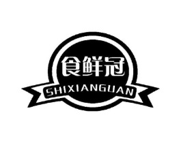 食鲜冠商标原图 第30类小食配料
