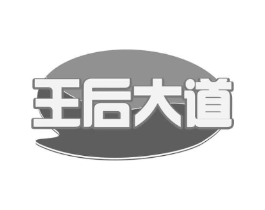王后大道商标原图 第30类小食配料