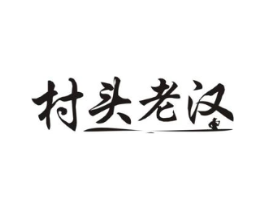 村头老汉商标原图 第30类小食配料