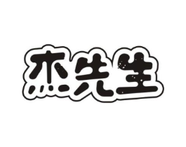 杰先生商标原图 第30类小食配料