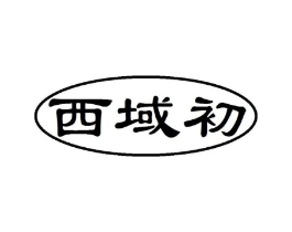 西域初商标原图 第30类小食配料