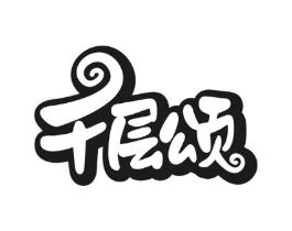 千层颂商标原图 第30类小食配料