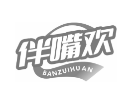 伴嘴欢商标原图 第30类小食配料