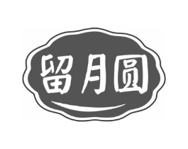 留月圆商标原图 第30类小食配料