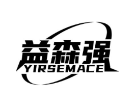 益森强 YIRSEMACE商标原图 第30类小食配料
