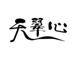 天翠心商标原图 第30类小食配料