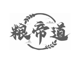 粮帝道商标原图 第30类小食配料