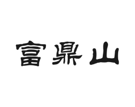 富鼎山商标原图 第30类小食配料